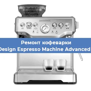 Чистка кофемашины Gastroback Design Espresso Machine Advanced Professional от накипи в Москве